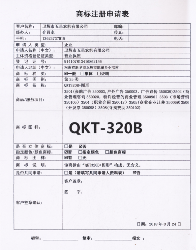 QKT-320B商標(biāo)申請(qǐng)，為我公司產(chǎn)品QKT-320A的換代產(chǎn)品