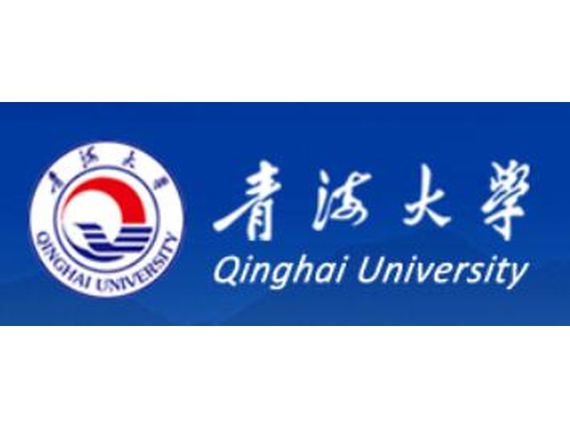 青海大學